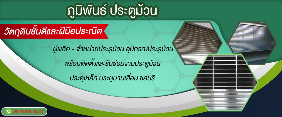 รับติดตั้งประตูม้วนและซ่อมประตูม้วน ชลบุรี